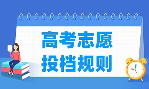 高考招生投档规则,高考招生投档比例