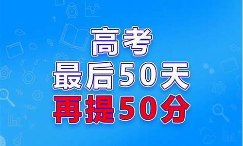 高考提高50分,高考提50分