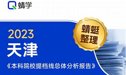 天津高考提档线2021,高考提档线公布天津