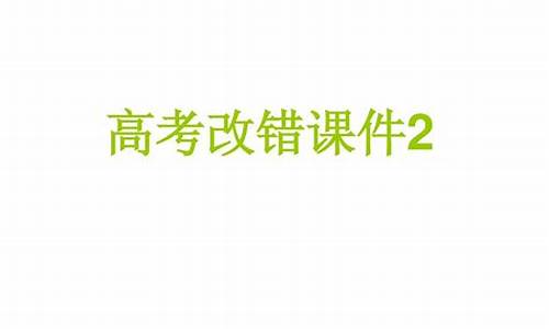 高考改错导学案,高考改错题的格式