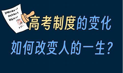 高考改革制度的变化_高考改革制度