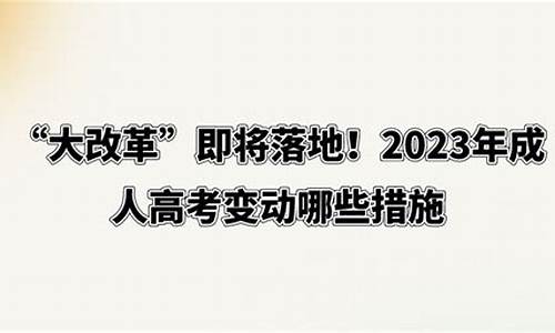 高考改革的趋势,高考改革变动