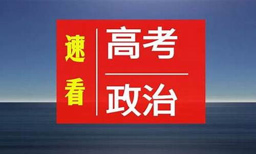 高考政治怎么考高分-高考政治怎么学最有效