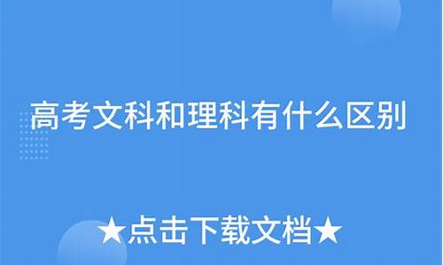 高考文科和理科有什么区别_文科和理科哪个压力大