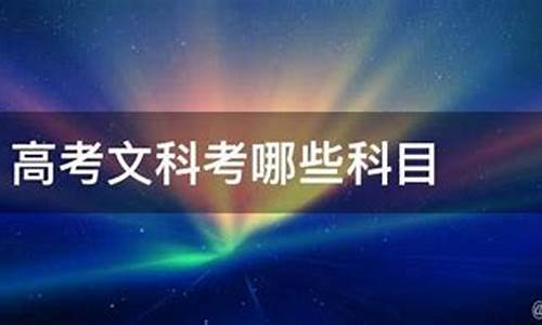 高考生文科考什么_高考文科考啥