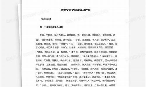 高考文言文阅读教案_高中语文文言文阅读教案