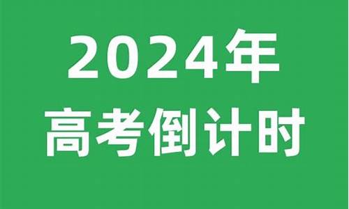 高考时间2024倒计时名师谈_高考时间2024倒计时