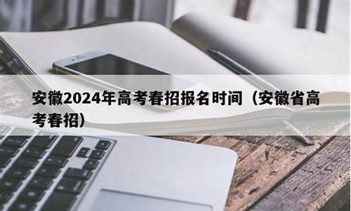 高考春招安徽-2021安徽高考春招考试时间