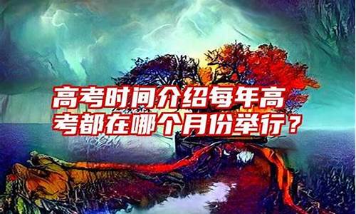 高考时间是在什么时候_高考是哪个时间