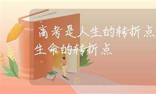 高考转折点是什么意思-高考是转折点