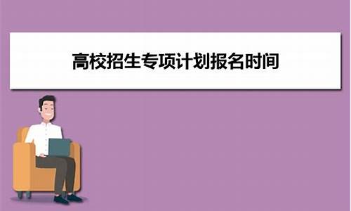 高考普通高校招生平台_高考普通高校招生服务平台