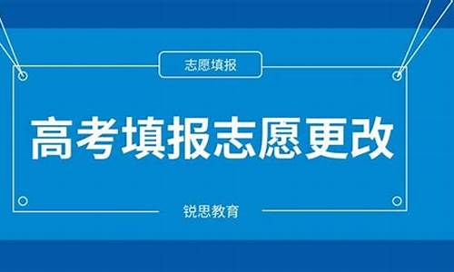 高考更改志愿时能否再报志愿_高考更改志愿