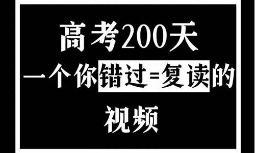 高考最后200天-高考最后200天能提高多少分