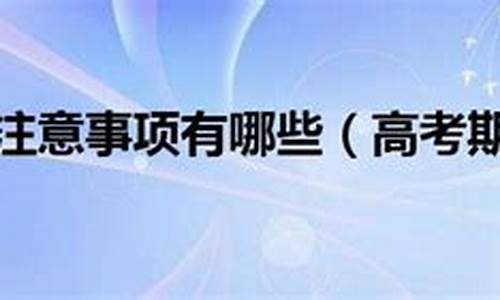 高考期间注意问题,高考期间注意问题及答案