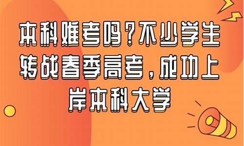 高考本科难考吗_2021年高考本科好考吗