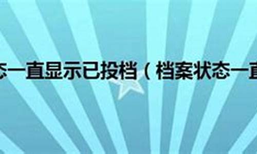 高考档案一直是已投档_高考档案一直是已投档怎么回事