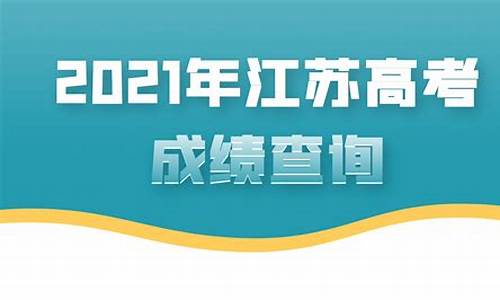 高考时间2021江苏_高考江苏7月