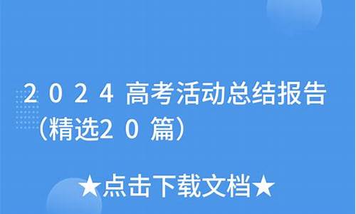 高考结束活动方案,高考活动总结