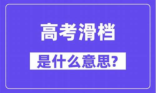 高考滑档是什么意思,高考落榜生怎么报读大专