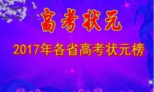 2021年高考状元海南_高考状元2017海南