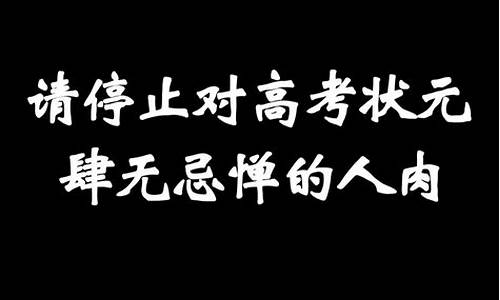 高考状元有多牛_高考状元有多难当