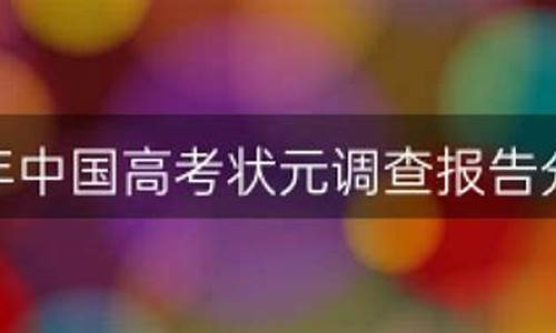 高考状元现状调查报告学术研究,高考状元现状调查报告