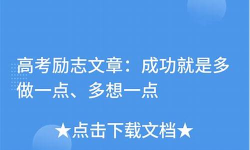 高考状元的作文范文_高考状元的励志文章