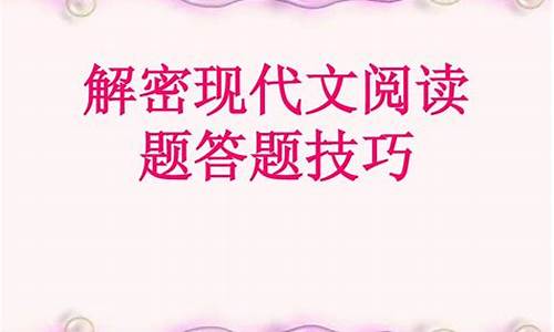 高考现代阅读答题技巧和方法_高考现代阅读答题技巧