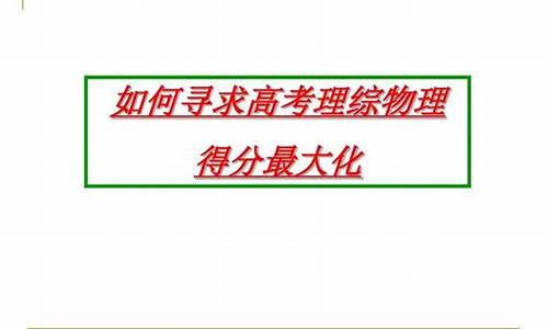 高考理综高分是多少-高考理综无耻得分法