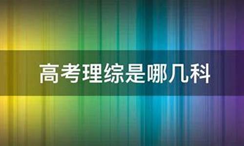 高考理综是哪几门?,高考理综是哪几门