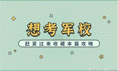 高考生报军校怎么报,高考生报军校