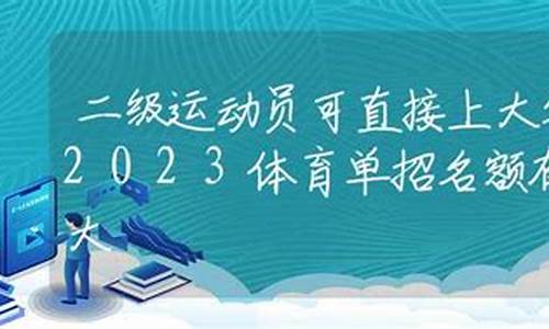 高考用体育考大学_体育高考进入大学可以选专业吗