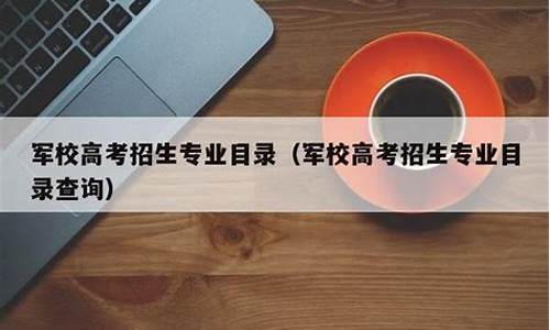 高考报军校有什么学校_高考的军校有哪些专业