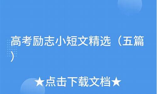 高考励志的短文100字左右_高考的励志小短文