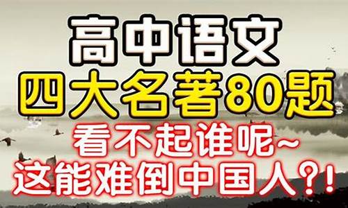 高考的名著浙江_2021浙江高考语文必读名著