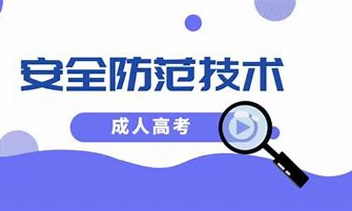 高考的安全防范-高考安全提示