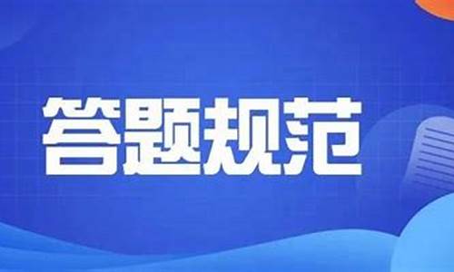 高考的要求答题的要求是什么,高考的要求答题的要求