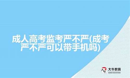 2021高考监考严不严,高考监考严吗