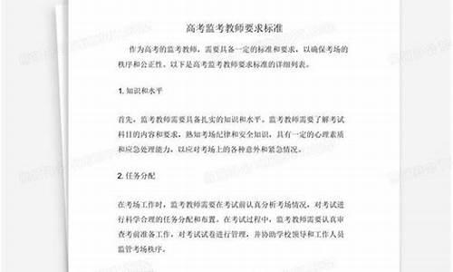 高考监考教师要求标准,高考监考教师的要求