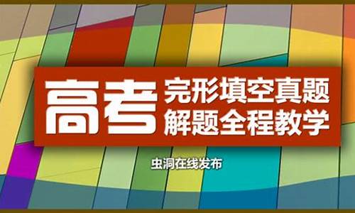 高考真题完形_高考英语完形真题