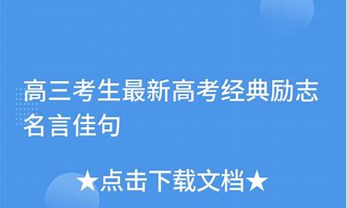 高考励志的名句_高考砺志名言