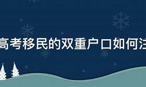 高考移民户口注销,高考移民户口注销了怎么办