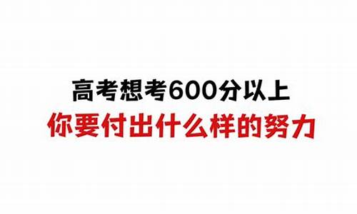 高考考600分是什么概念,高考考600分