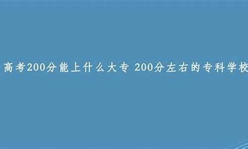 高考考了200分_高考考了200分能上辽