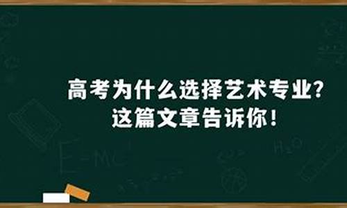 高考艺术专业选择哪些科目_高考艺术专业选择