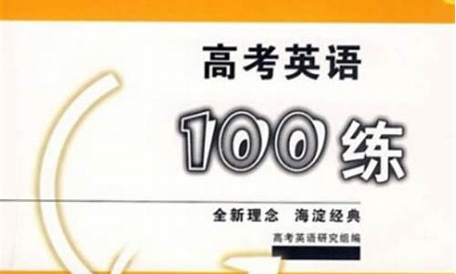 高考英语100-高考英语100多分能过四级吗