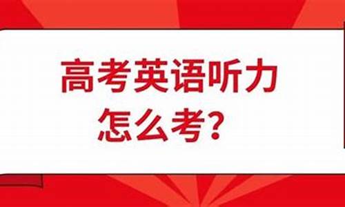 英语高考听力怎么提高,高考英语听力满分多少分