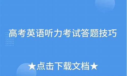 高考英语听力考试流程-高考英语听力考试流程和内容