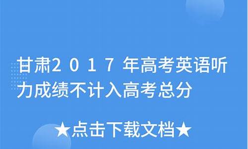 高考英语甘肃2021_高考英语甘肃2017