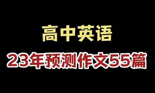 高考英语考前押题_高考英语押题卷谁的好一点